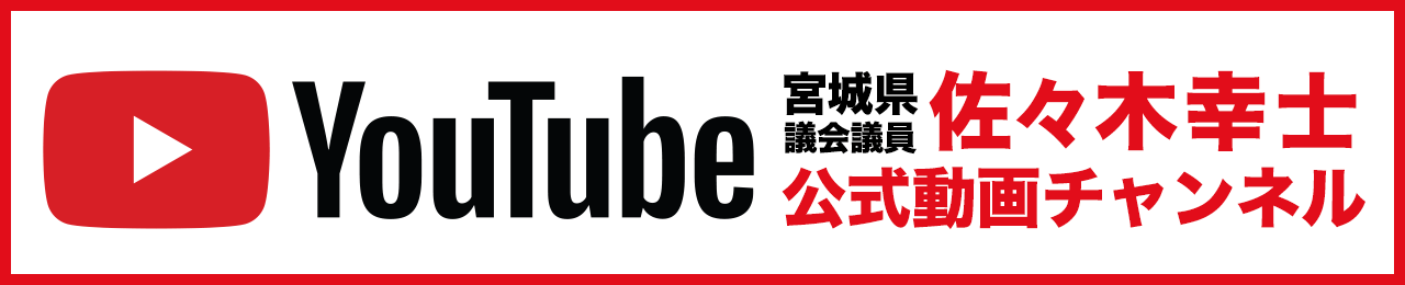 佐々木幸士 Youtube公式動画チャンネル